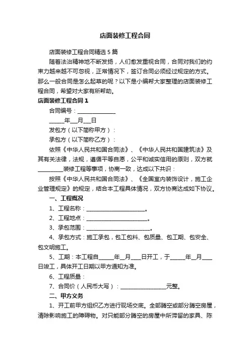 店面装修工程合同精选5篇