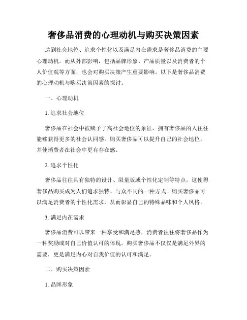 奢侈品消费的心理动机与购买决策因素