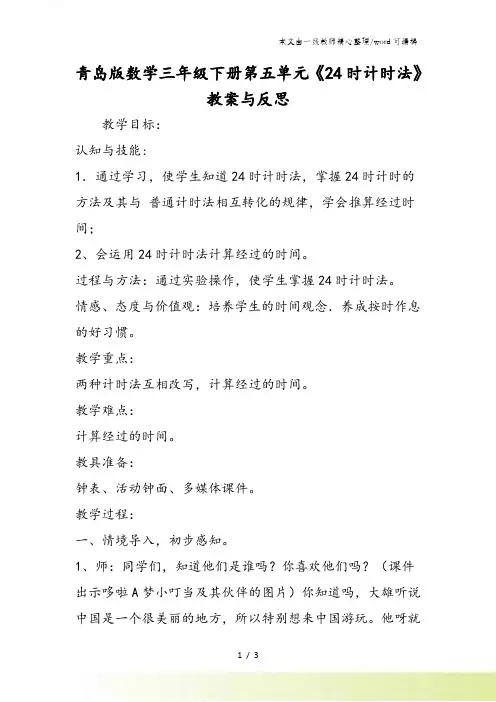 青岛版数学三年级下册第五单元《24时计时法》教案与反思