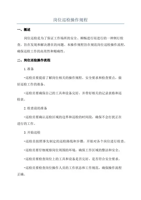 岗位巡检操作规程