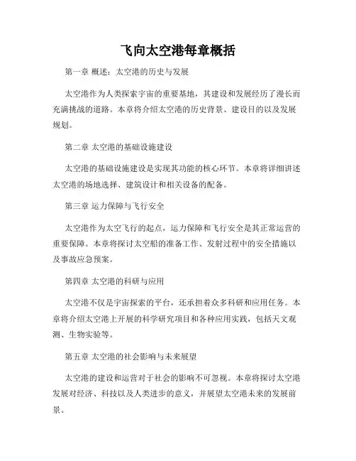 飞向太空港每章概括