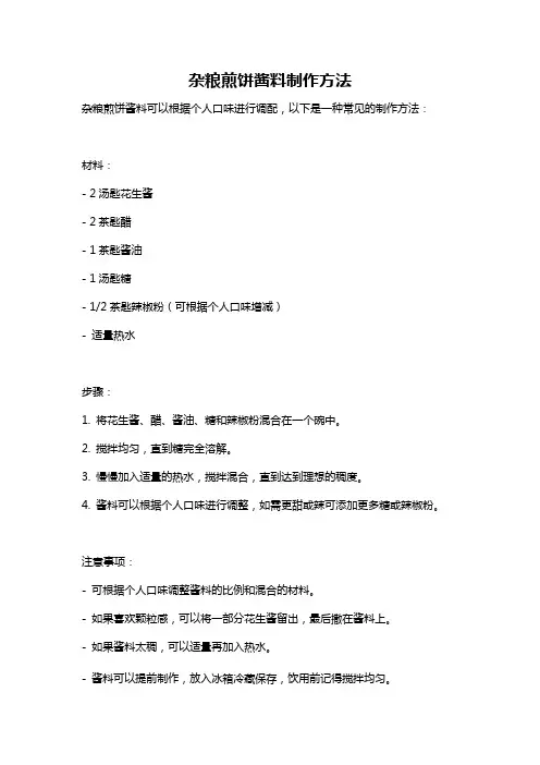 杂粮煎饼酱料制作方法