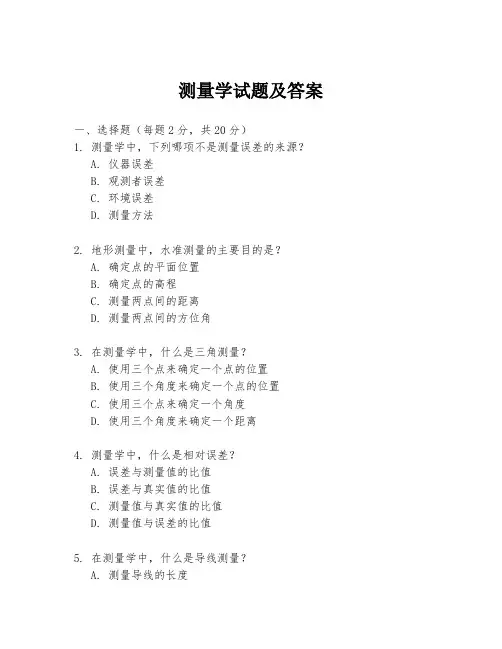 测量学试题及答案