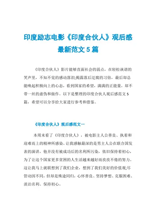 印度励志电影《印度合伙人》观后感最新范文5篇