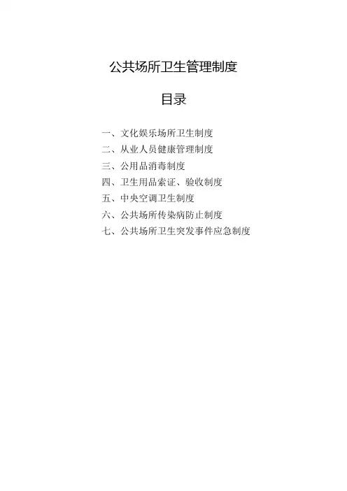 公共场所卫生管理制度(全套)(KTV娱乐场专用)