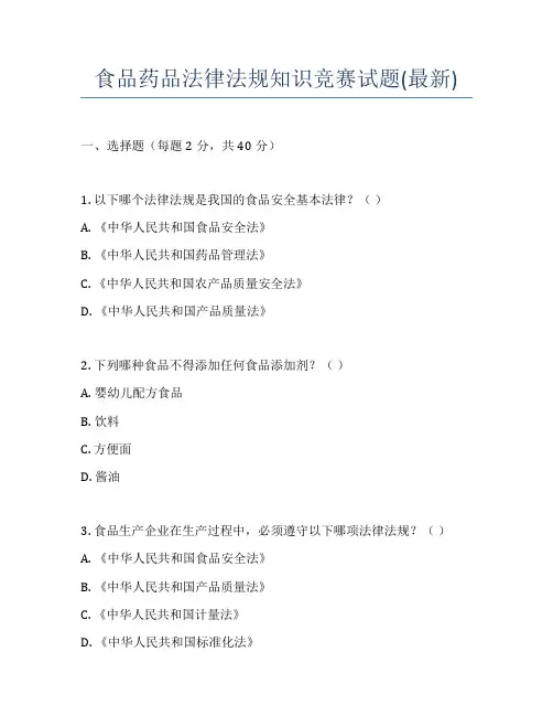 食品药品法律法规知识竞赛试题(最新)