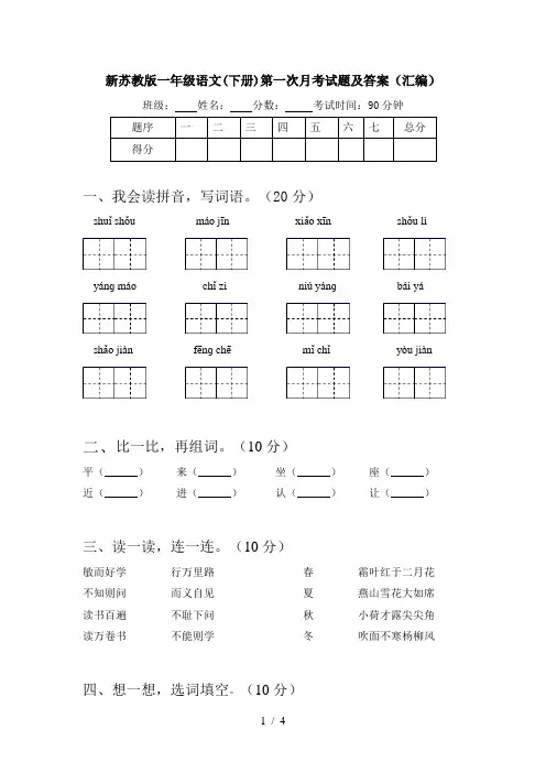 新苏教版一年级语文(下册)第一次月考试题及答案(汇编)