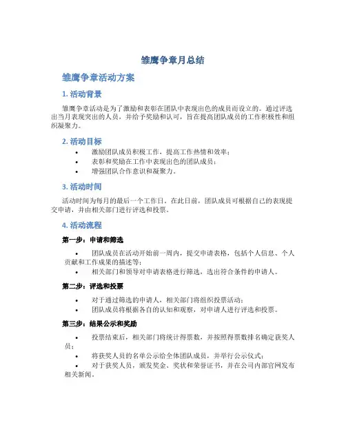 雏鹰争章月总结 雏鹰争章活动方案