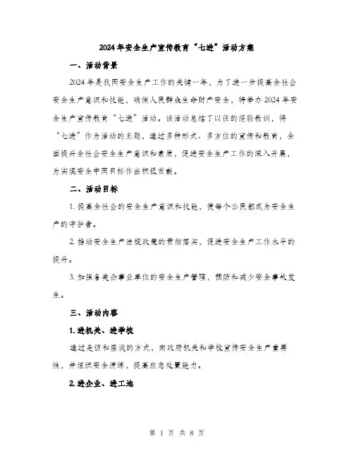2024年安全生产宣传教育“七进”活动方案(2篇)