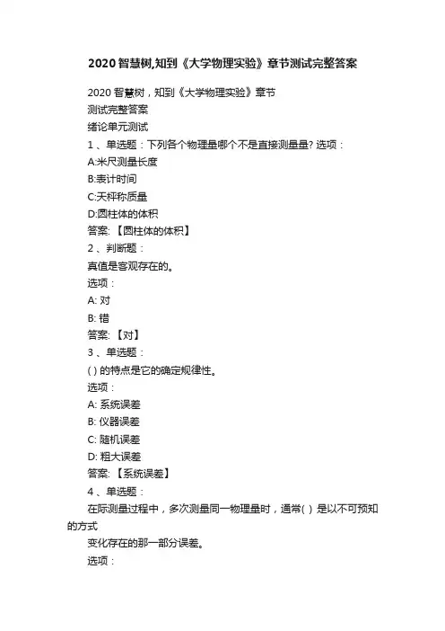 2020智慧树,知到《大学物理实验》章节测试完整答案