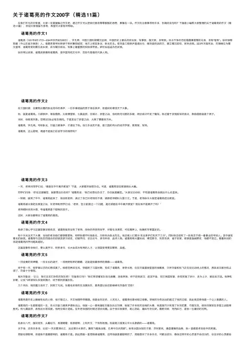 关于诸葛亮的作文200字（精选11篇）