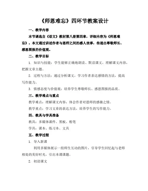 《师恩难忘》四环节教案设计