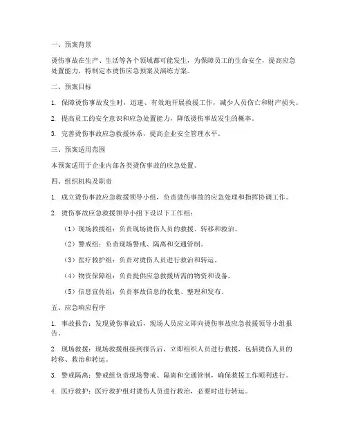 烫伤应急预案及演练