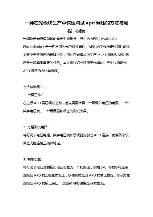 一种在光模块生产中快速调试apd偏压的方法与流程 -回复