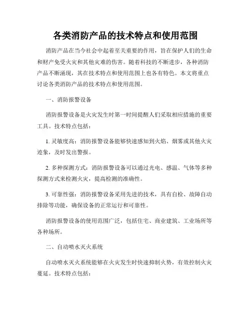 各类消防产品的技术特点和使用范围