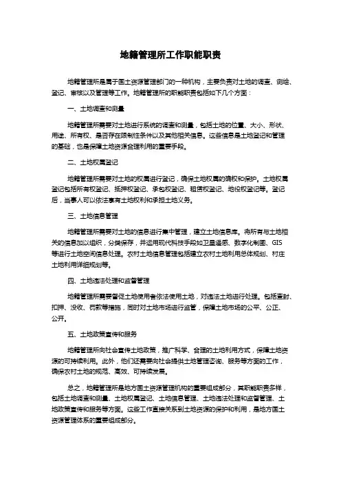 地籍管理所工作职能职责