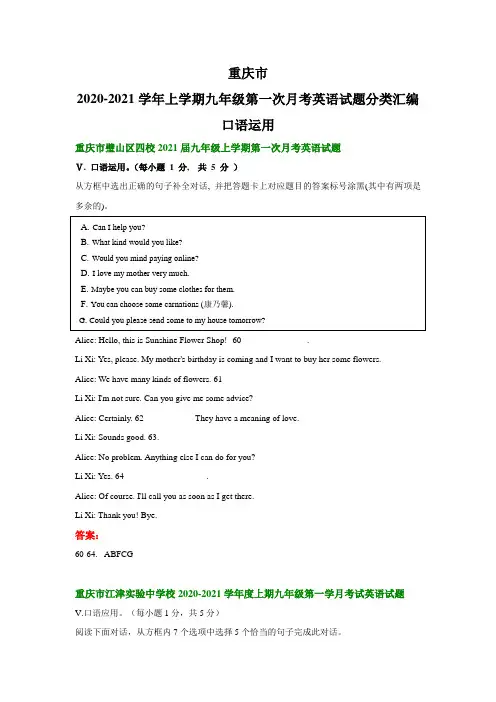 重庆市2020-2021学年上学期九年级第一次月考英语试题分类汇编：口语运用