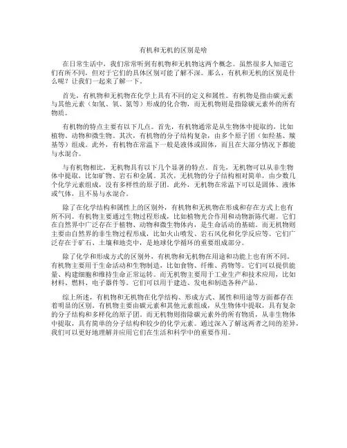 有机和无机的区别是啥