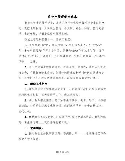 住校生管理制度范本（5篇）