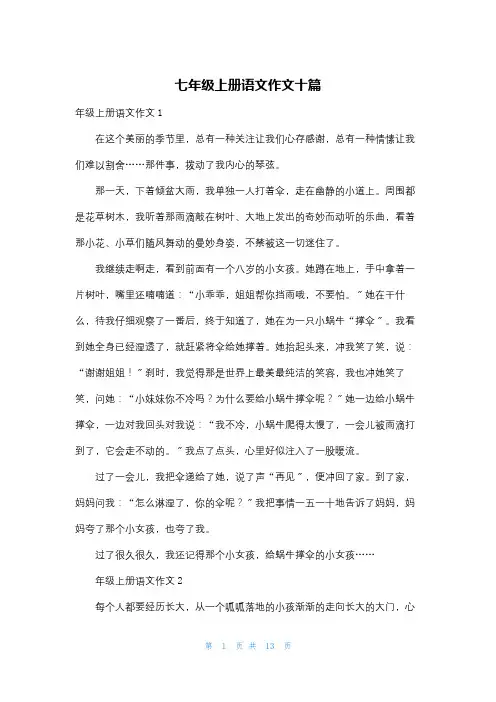 七年级上册语文作文十篇