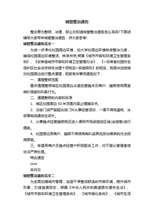 城管整治通告