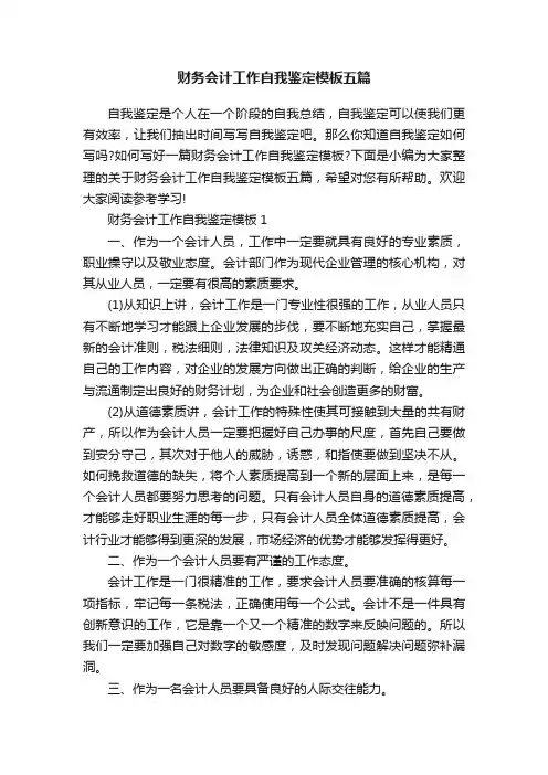 财务会计工作自我鉴定模板五篇