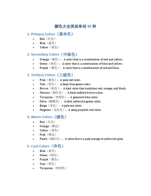 颜色大全英语单词32种
