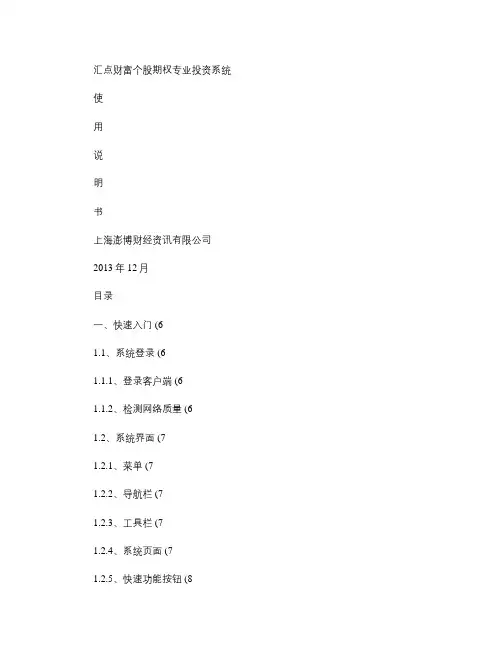《汇点财富-个股期权专业投资系统》使用说明书概要