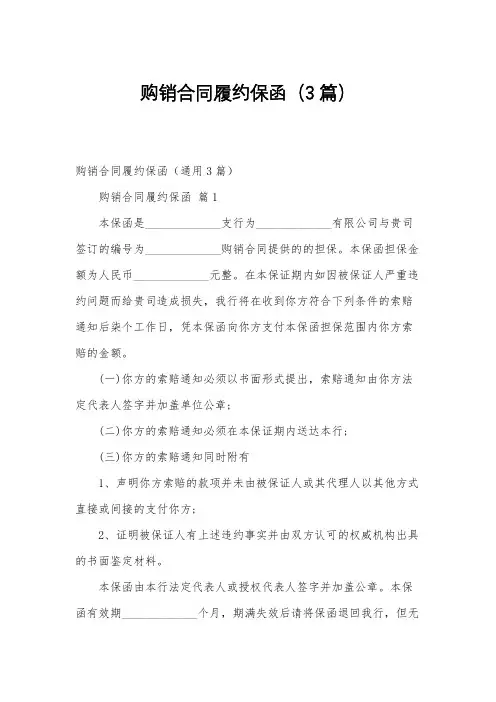 购销合同履约保函(3篇)