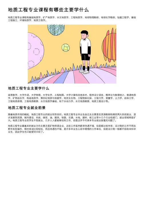 地质工程专业课程有哪些主要学什么