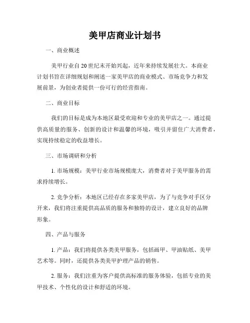 美甲店商业计划书