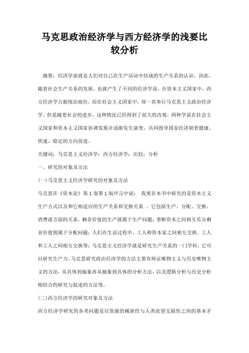 最新马克思政治经济学与西方经济学的浅要比较分析