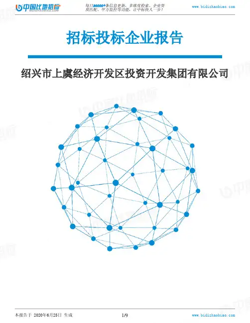 绍兴市上虞经济开发区投资开发集团有限公司-招投标数据分析报告