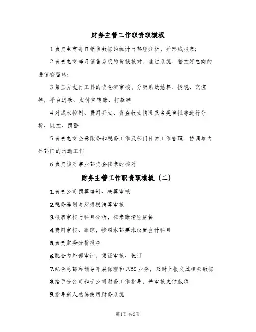 财务主管工作职责职模板(2篇)