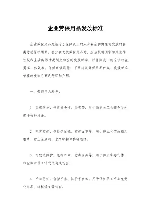 企业劳保用品发放标准