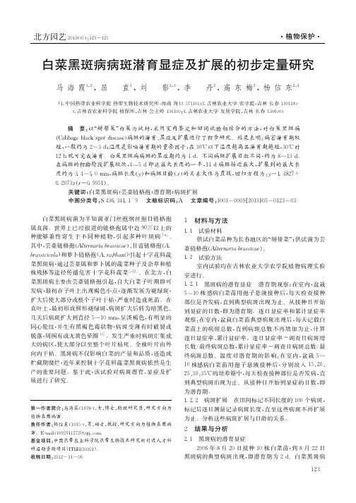 白菜黑斑病病斑潜育显症及扩展的初步定量研究