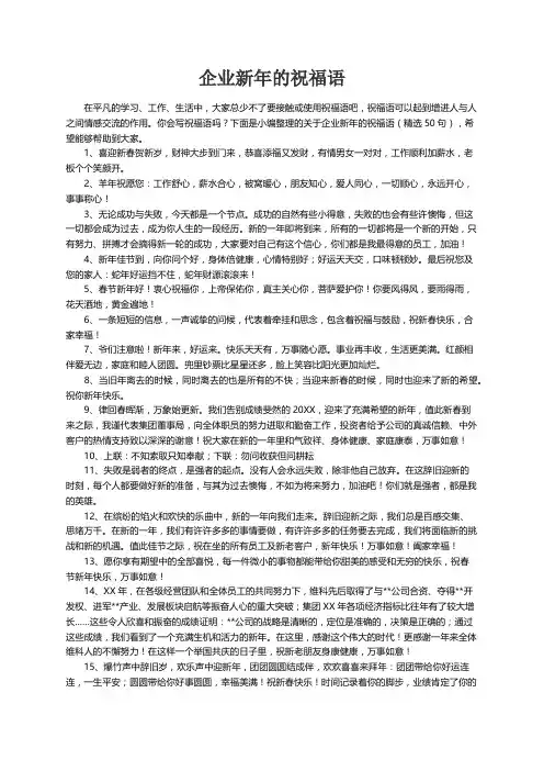 关于企业新年的祝福语（精选50句）