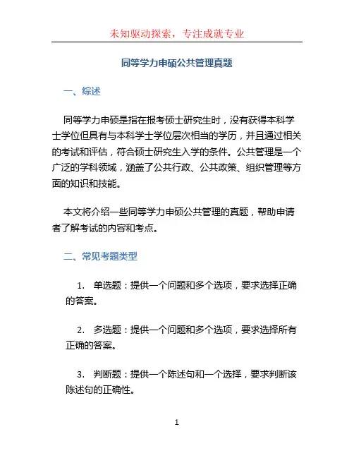 同等学力申硕公共管理真题