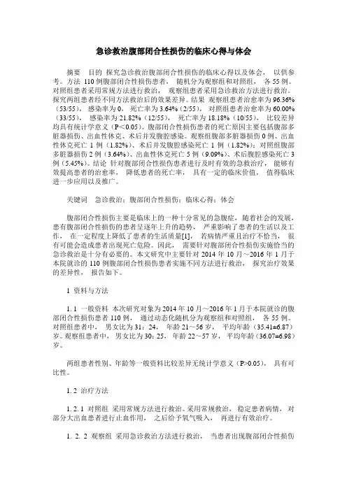 急诊救治腹部闭合性损伤的临床心得与体会