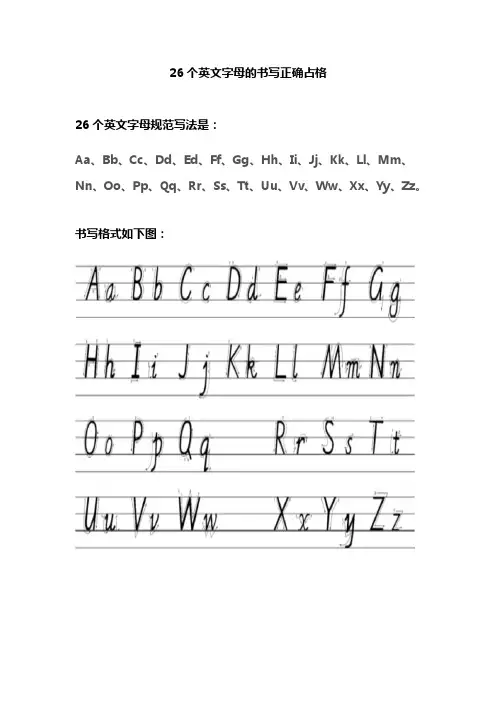 26个英文字母的正确占格