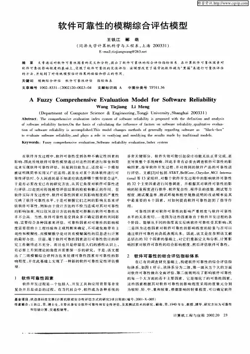 软件可靠性的模糊综合评估模型