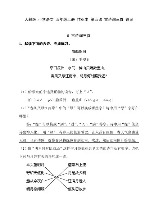 人教版小学语文五年级上册作业本第五课古诗词三首答案