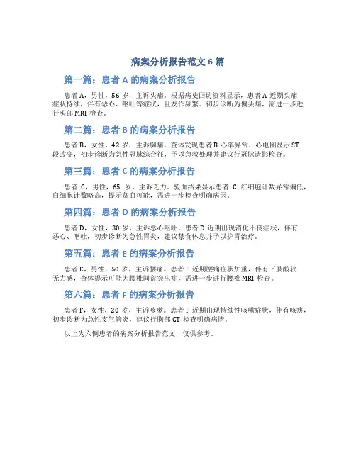 病案分析报告范文6篇