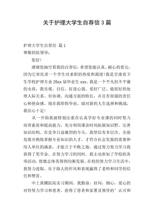 关于护理大学生自荐信3篇