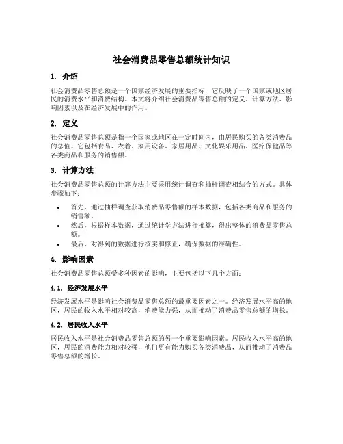 社会消费品零售总额统计知识