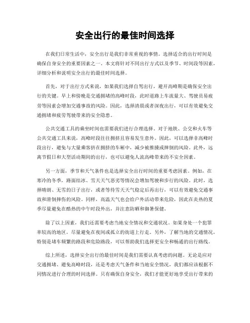 安全出行的最佳时间选择
