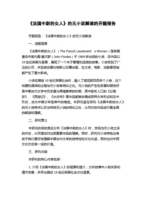 《法国中尉的女人》的元小说解读的开题报告