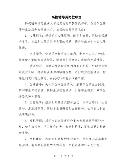 高校辅导员岗位职责