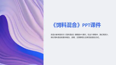 《饲料混合》课件