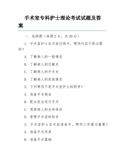 手术室专科护士理论考试试题及答案